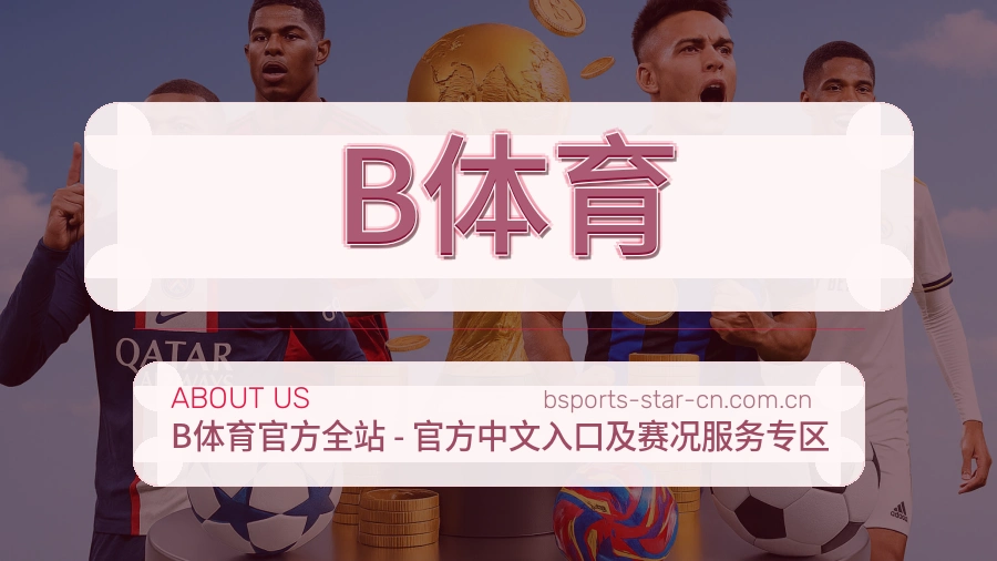 B体育关于我们